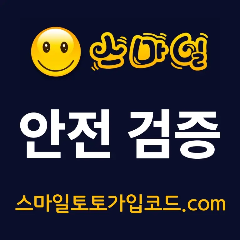 스마일토토가입코드 먹튀