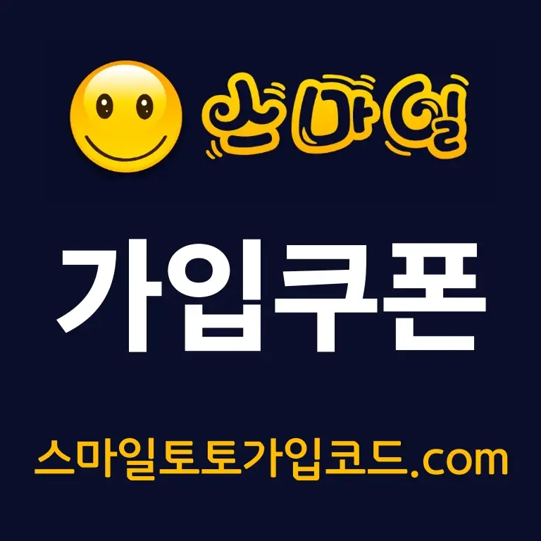 스마일토토가입코드 쿠폰
